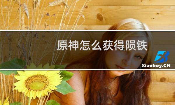 原神怎么获得陨铁