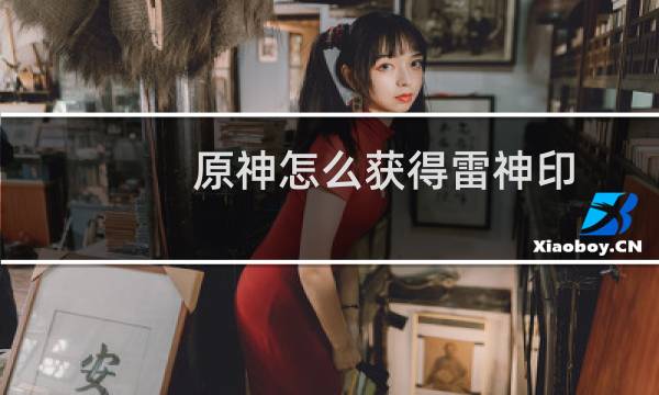 原神怎么获得雷神印