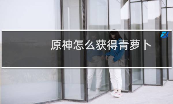 原神怎么获得青萝卜