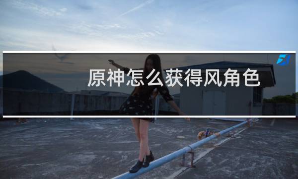 原神怎么获得风角色
