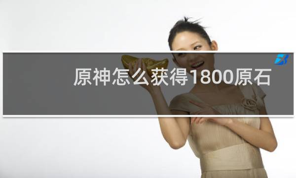 原神怎么获得1800原石