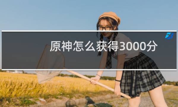 原神怎么获得3000分