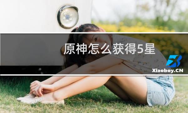 原神怎么获得5星