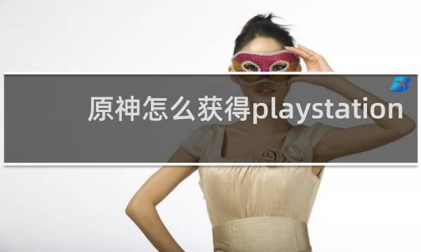 原神怎么获得playstation