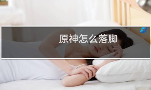 原神怎么落脚