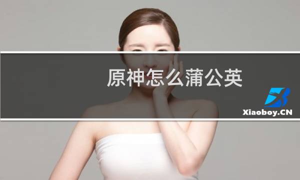 原神怎么蒲公英