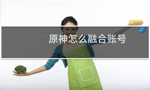 原神怎么融合账号