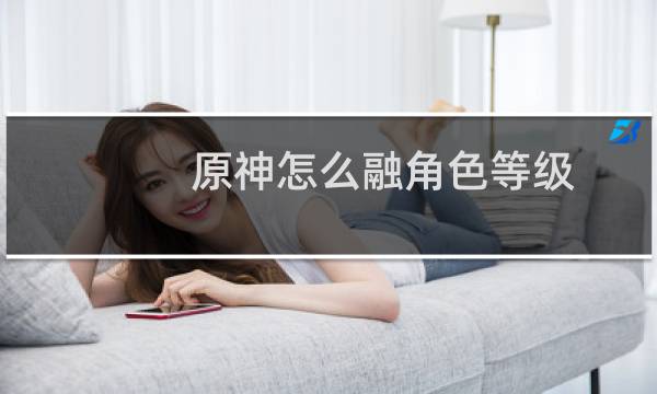 原神怎么融角色等级