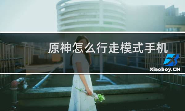 原神怎么行走模式手机