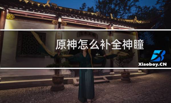 原神怎么补全神瞳