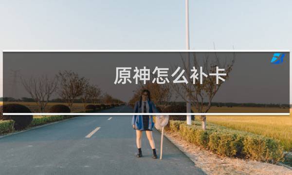 原神怎么补卡