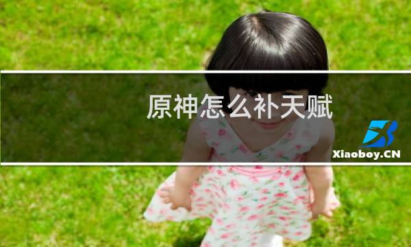 原神怎么补天赋