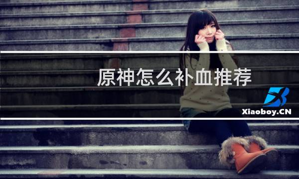 原神怎么补血推荐