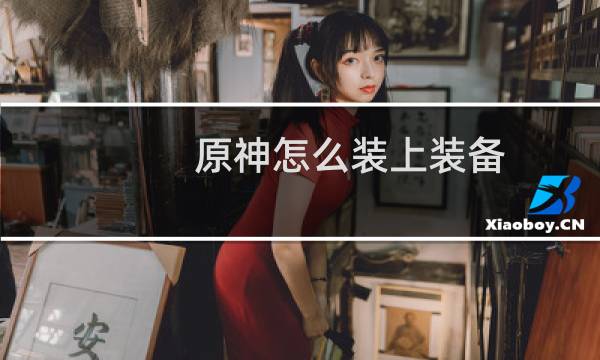 原神怎么装上装备