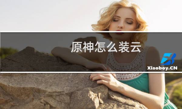 原神怎么装云