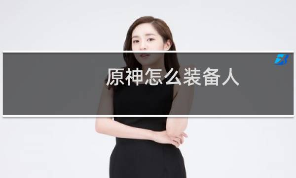 原神怎么装备人