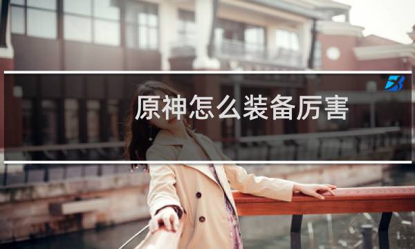 原神怎么装备厉害