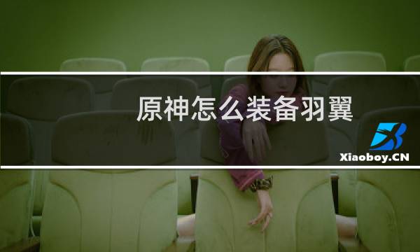 原神怎么装备羽翼
