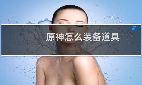 原神怎么装备道具