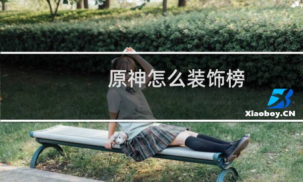 原神怎么装饰榜