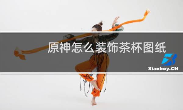 原神怎么装饰茶杯图纸