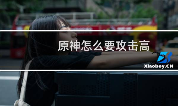 原神怎么要攻击高