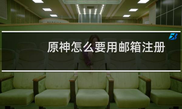 原神怎么要用邮箱注册