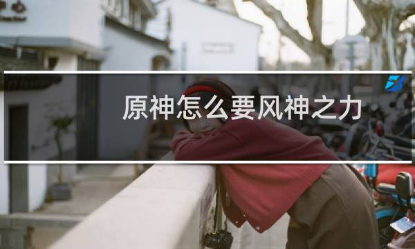 原神怎么要风神之力