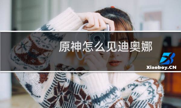 原神怎么见迪奥娜