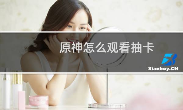 原神怎么观看抽卡
