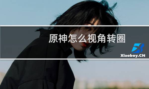 原神怎么视角转圈