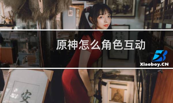 原神怎么角色互动