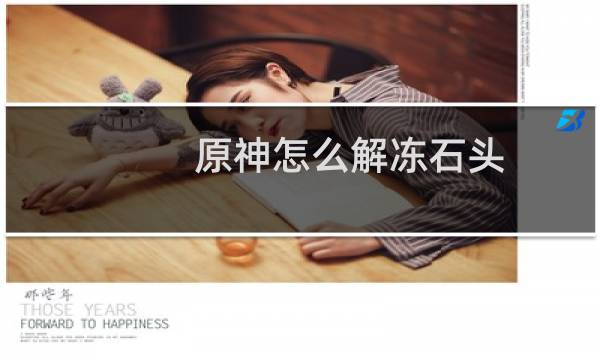 原神怎么解冻石头
