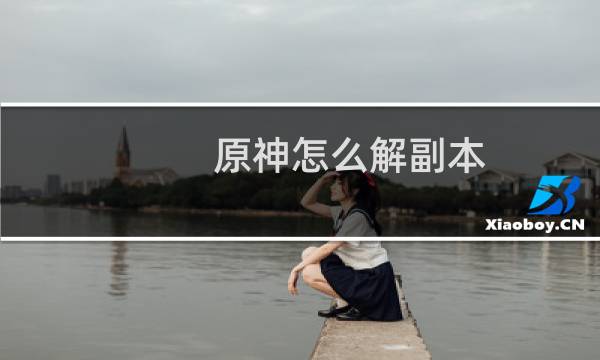 原神怎么解副本