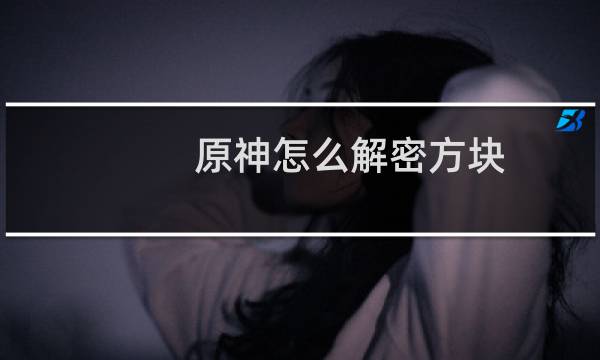 原神怎么解密方块