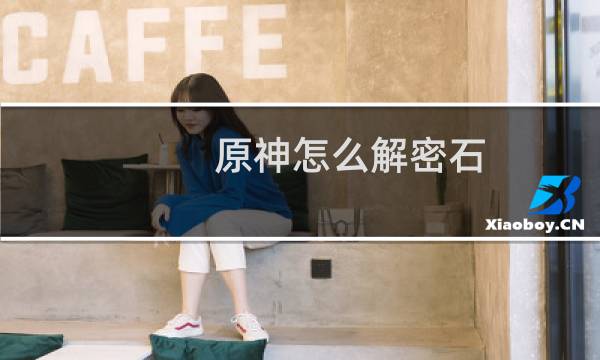 原神怎么解密石