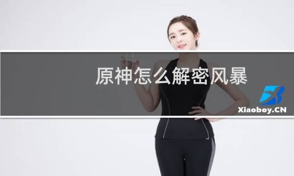 原神怎么解密风暴