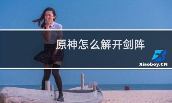 原神怎么解开剑阵