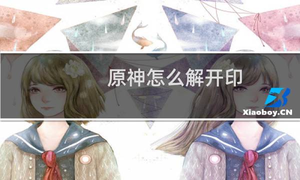 原神怎么解开印