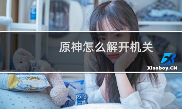 原神怎么解开机关