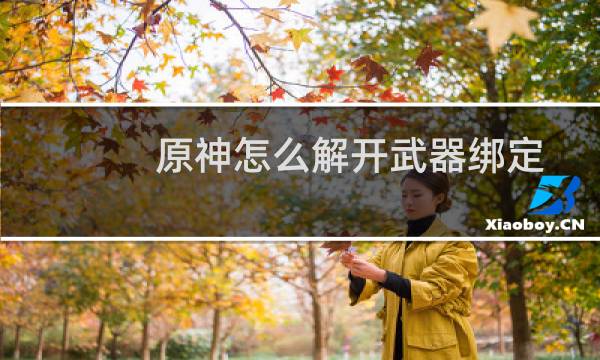 原神怎么解开武器绑定