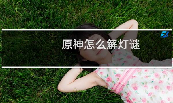 原神怎么解灯谜