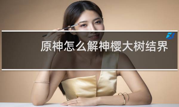 原神怎么解神樱大树结界