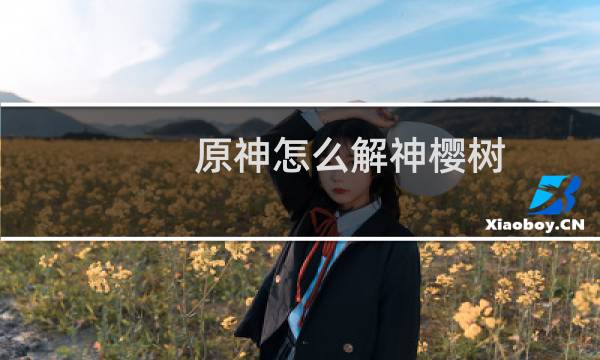 原神怎么解神樱树