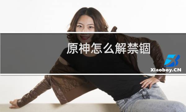 原神怎么解禁锢