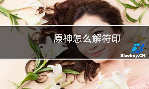 原神怎么解符印