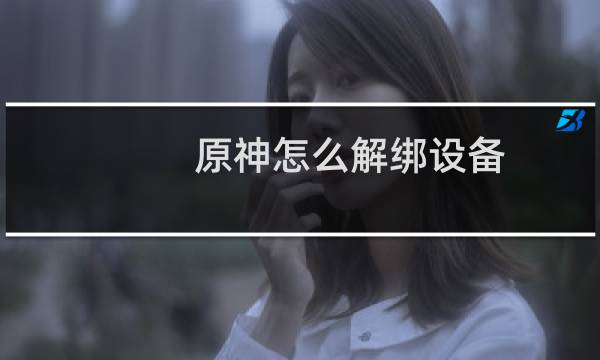 原神怎么解绑设备