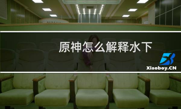 原神怎么解释水下