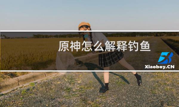 原神怎么解释钓鱼