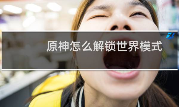 原神怎么解锁世界模式